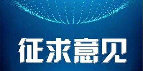 工信部擬注銷8家企業跨地區增值電信業務經營許可，釋放行業規范管理信號